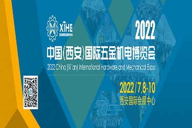 2022中國(西安)國際五金機電博覽會