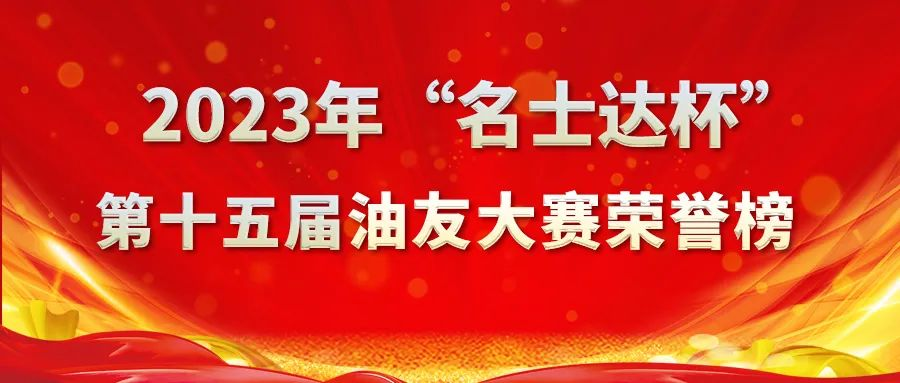 “名士達杯”第十五屆油友創(chuàng)新與創(chuàng)意大獎賽榮譽榜