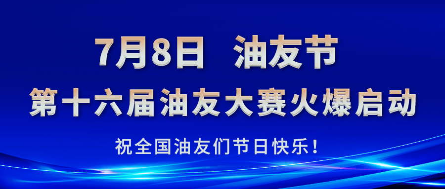 2024年“名士達杯”第十六屆油友大賽火爆啟動！ ?   ? 