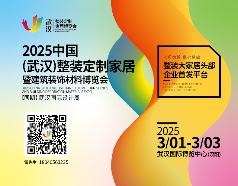 2025中國（武漢）整裝定制家居暨建筑裝飾材料博覽會